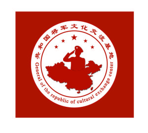 共和國將軍文化交流基地 共和國將軍文化交流基地