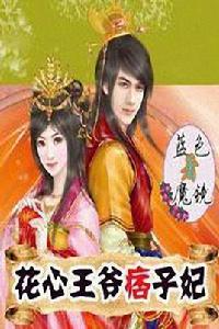 花心王爺痞子妃 花心王爺痞子妃