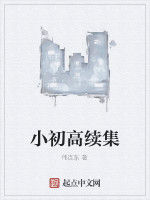 小初高續集 小初高續集