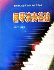 鋼琴演奏基礎 鋼琴演奏基礎
