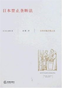 日本禁止壟斷法