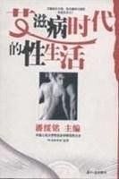 愛滋病時代的性生活 愛滋病時代的性生活