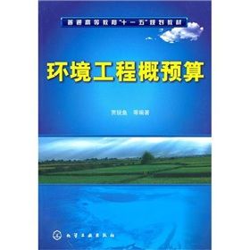 環境工程概預算