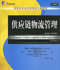 供應鏈物流管理(英文版·原書第2版)