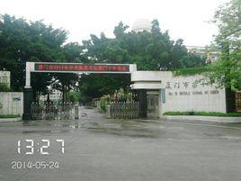 福建省廈門第十中學 福建省廈門第十中學