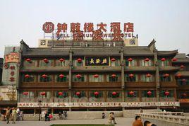 西安鐘鼓樓大酒店 西安鐘鼓樓大酒店