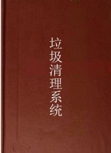 垃圾清理系統 垃圾清理系統