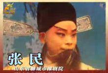 張民[豫劇名家聊城市豫劇院領銜主演]