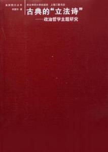 古典的“立法詩” 古典的“立法詩”