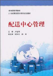 配送中心管理 配送中心管理