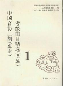 中國音協二胡考級曲目精選 中國音協二胡考級曲目精選