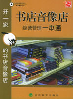 《書店音像店經營管理一本通：開一家一流的書店音像店》