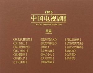中國電視劇年度選集 中國電視劇年度選集