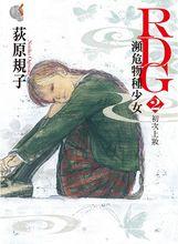 瀕危物種少女[荻原規子著作的小說]