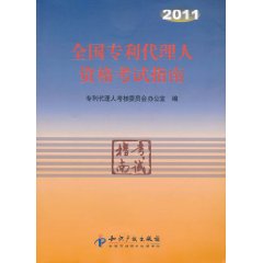 2011全國專利代理人資格考試指南