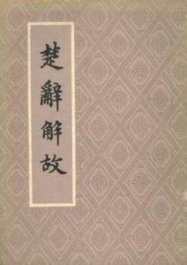 楚辭解故 楚辭解故