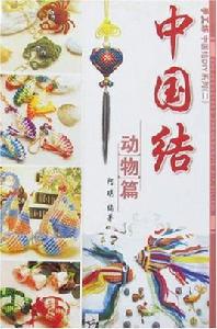 手工坊中國結DIY系列:中國結動物篇 手工坊中國結DIY系列:中國結動物篇