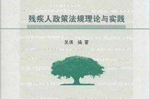 殘疾人政策法規理論與實踐 殘疾人政策法規理論與實踐