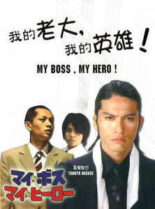 MY BOSS,MY HERO MY BOSS,MY HERO