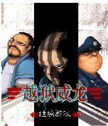 越獄威龍 越獄威龍