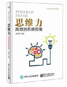 思維力:高效的系統思維 思維力:高效的系統思維