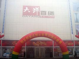 邢台市大洋百貨 邢台市大洋百貨