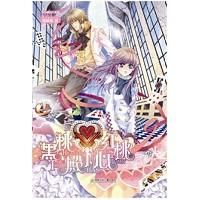 《黑桃殿下紅桃心》 《黑桃殿下紅桃心》