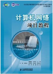 計算機網路項目教程