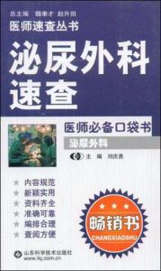 泌尿外科速查 泌尿外科速查