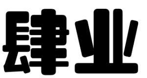 肆業