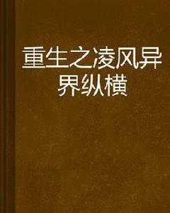 重生之凌風異界縱橫 重生之凌風異界縱橫