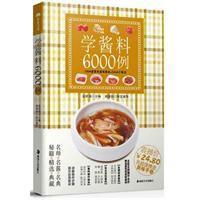 學醬料6000例 學醬料6000例