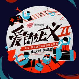 愛即正義 愛即正義