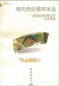 現代性價值辯證論 現代性價值辯證論