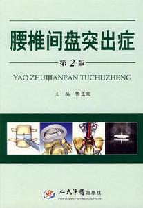 腰椎間盤突出症(第二版) 腰椎間盤突出症(第二版)