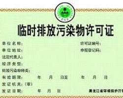 排污許可證 排污許可證