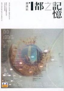 記憶之都 記憶之都