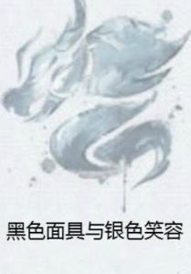 黑色面具與銀色笑容 黑色面具與銀色笑容