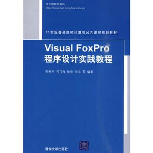 VisualFoxPro程式設計實踐 VisualFoxPro程式設計實踐