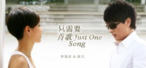 只需要一首歌 只需要一首歌