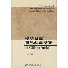侵華日軍毒氣戰事例集:日軍用毒1800例 侵華日軍毒氣戰事例集:日軍用毒1800例