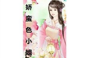 嬌蠻色小姐 嬌蠻色小姐