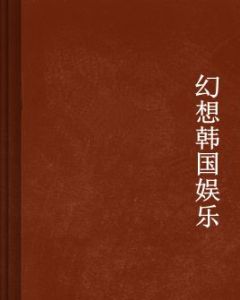 幻想韓國娛樂 幻想韓國娛樂