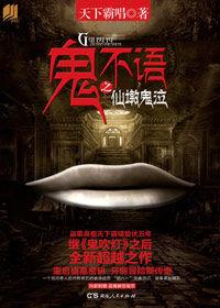 鬼不語之仙墩鬼泣 鬼不語之仙墩鬼泣