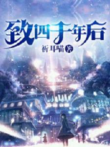 致四千年後 致四千年後