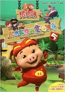 豬豬俠:積木世界的童話故事5 豬豬俠:積木世界的童話故事5
