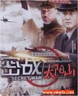 密戰太陽山 密戰太陽山