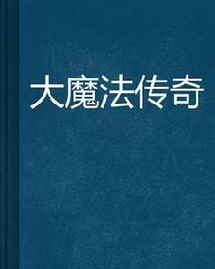大魔法傳奇 大魔法傳奇