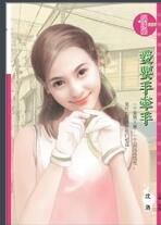 愛要手牽手 愛要手牽手