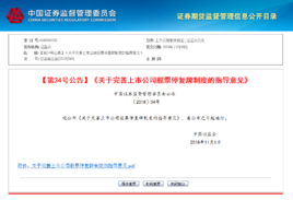 關於完善上市公司股票停復牌制度的指導意見 關於完善上市公司股票停復牌制度的指導意見